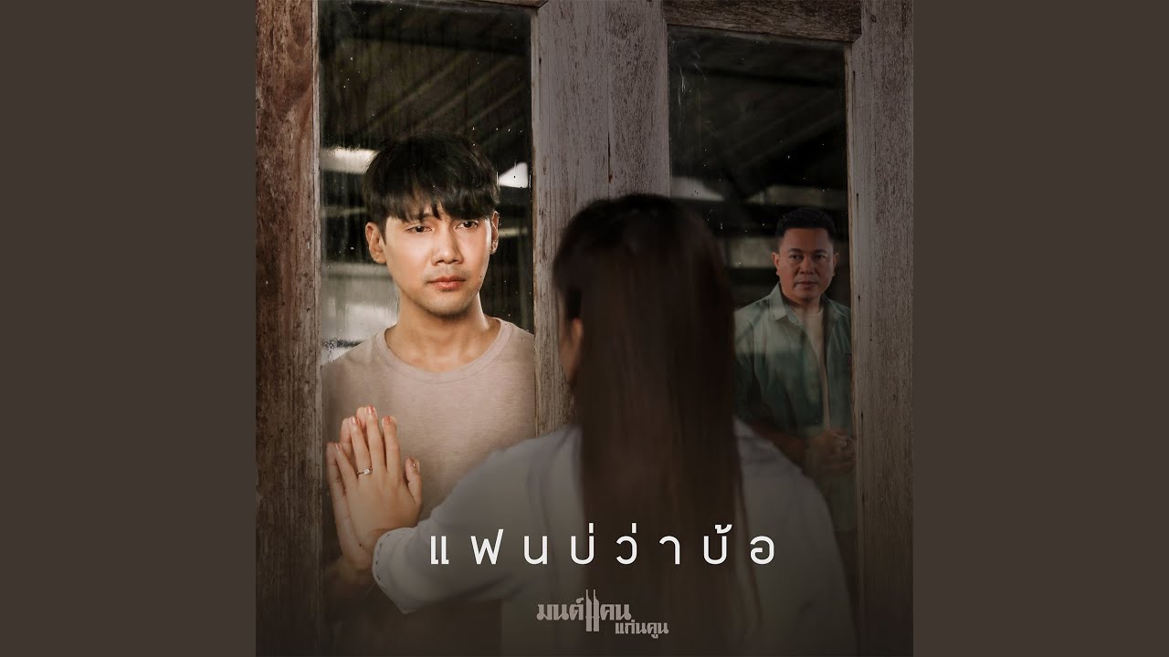 แฟนบ่ว่าบ้อ