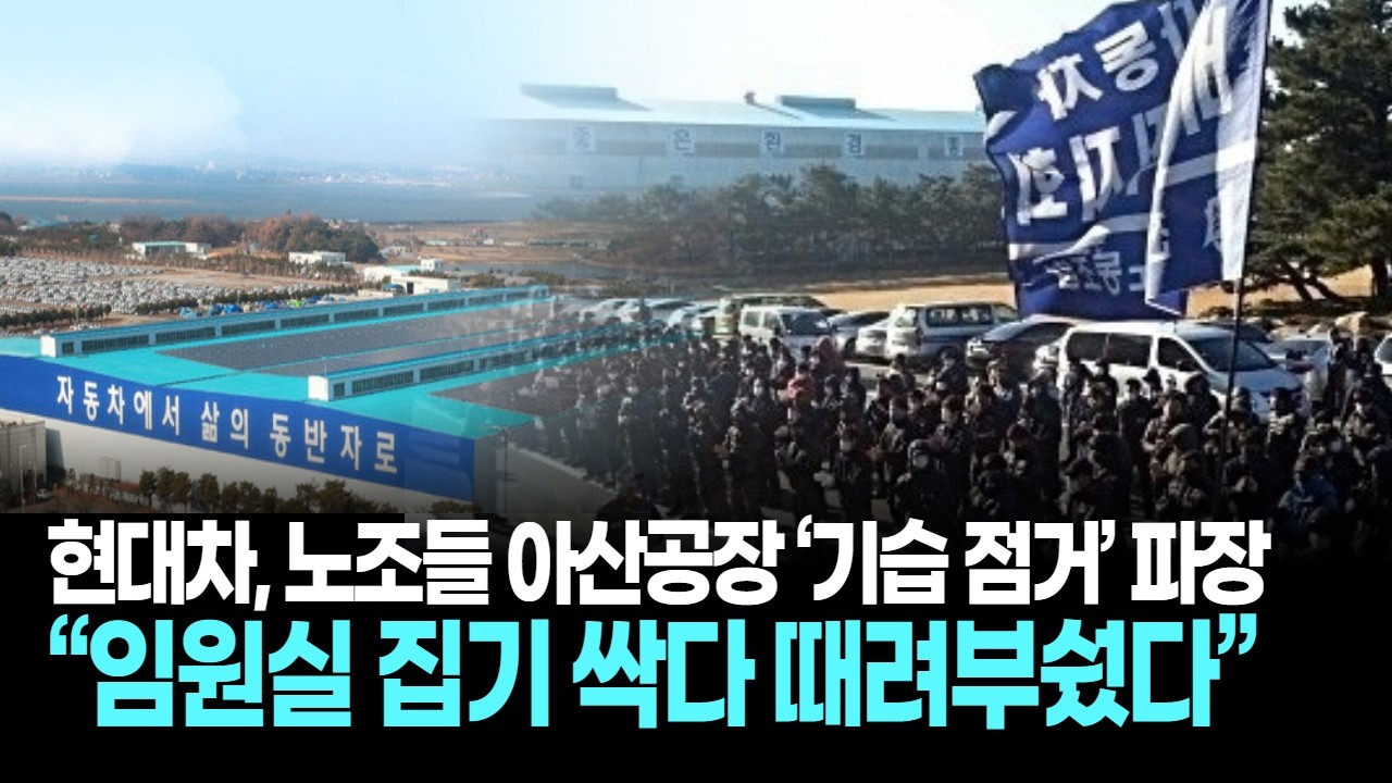 현대차 아산공장 노조, &lsquo;기습 점거&rsquo; 파장 &hellip; &ldquo;임원실 집기 싹다 때려부쉈다&rdquo;