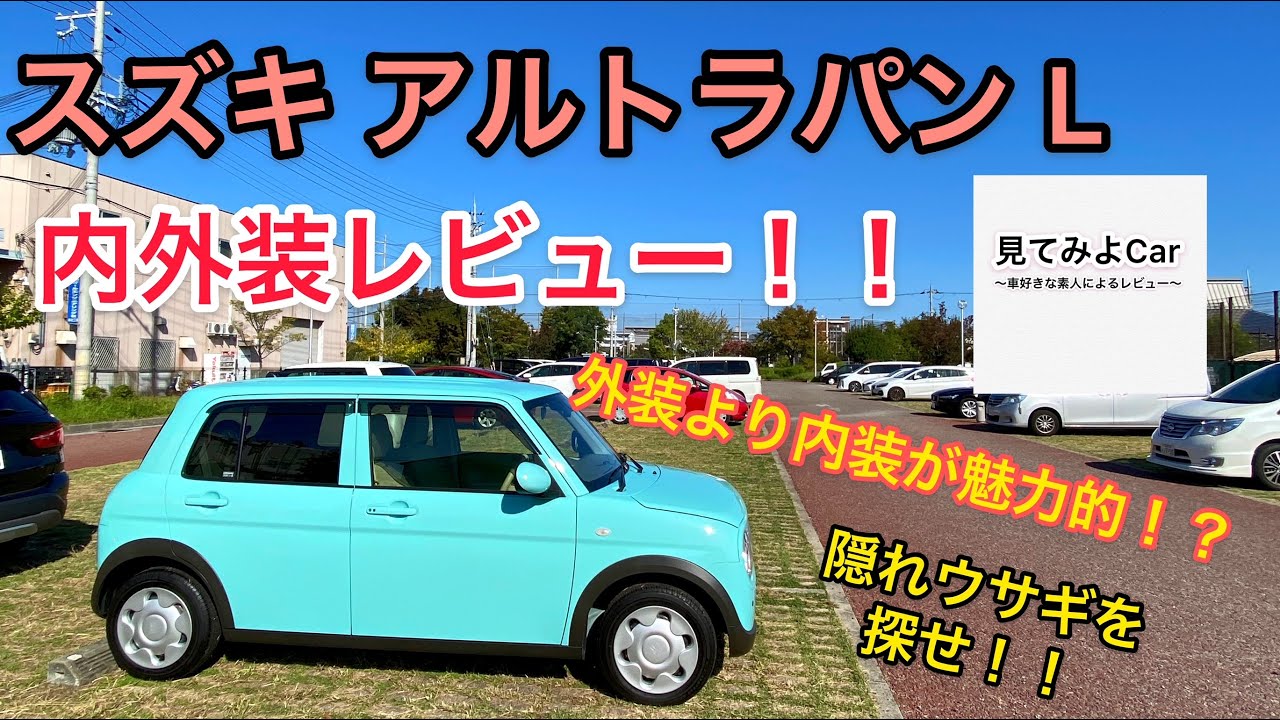 スズキ アルトラパンL 内外装レビュー！！外装よりも内装が魅力的！？隠れウサギを探せ！！
