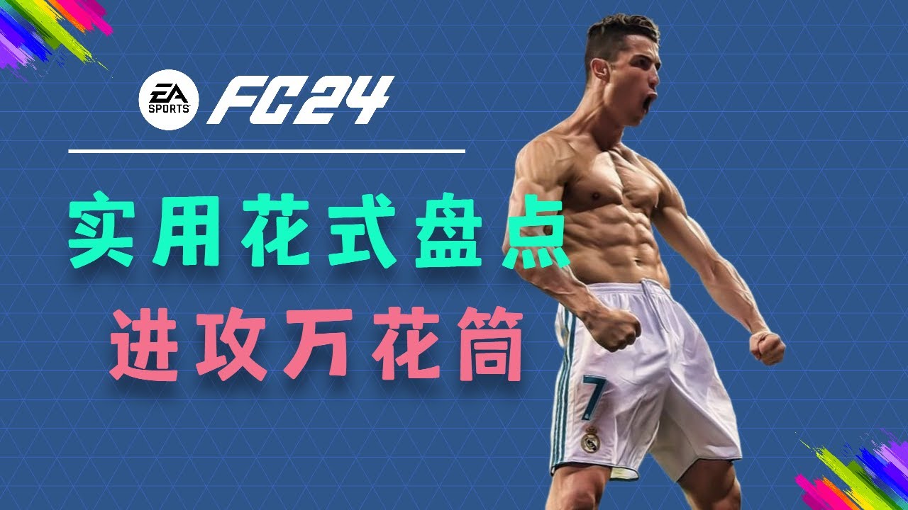 【FC24教程】7个最实用花式技巧，进攻万花筒，赢球不是梦！PART 1