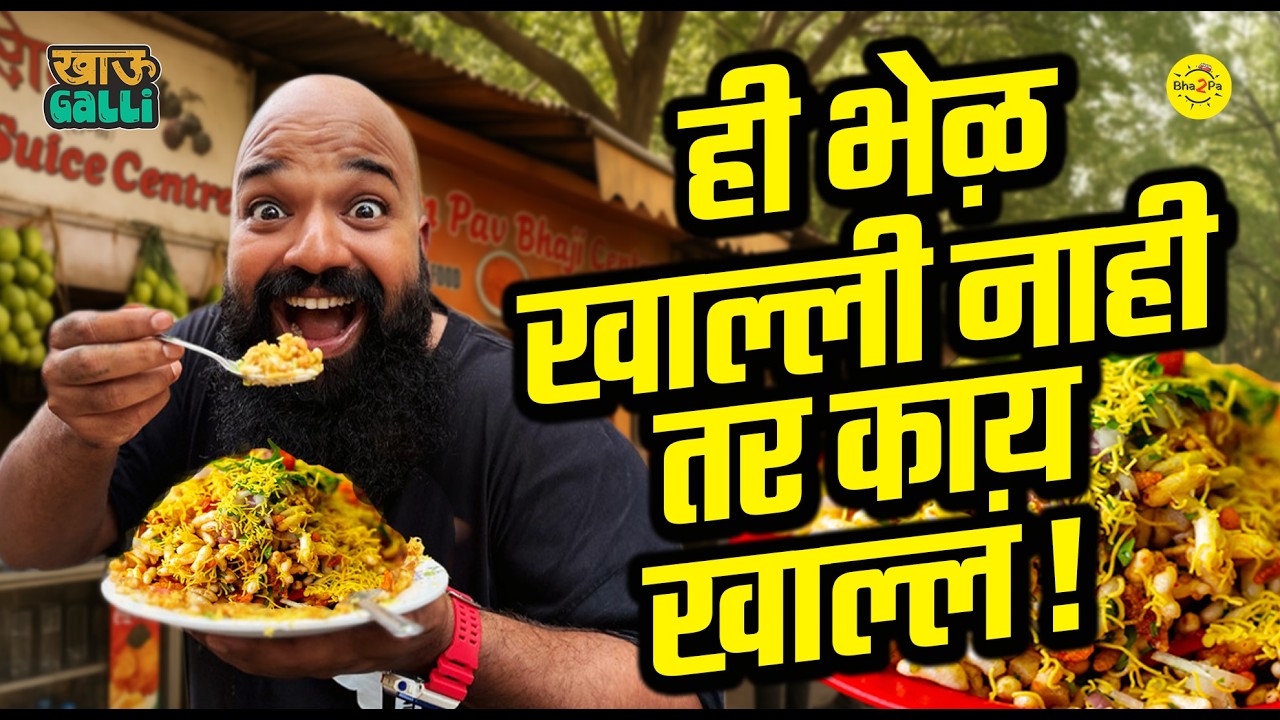 Sangli Khau Galli | Sangli Bhadang | Marathi Food | Sambha Bhel | #Bha2Pa