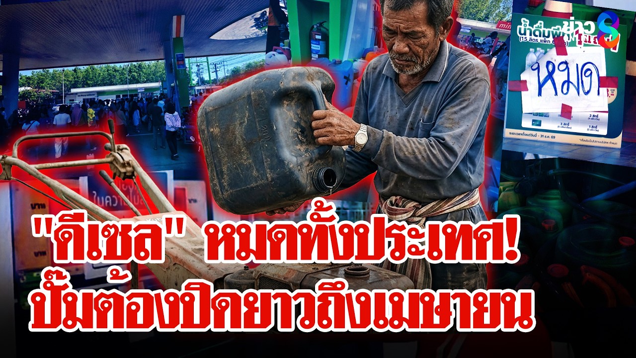 อ้าว! น้ำมันหมดปั๊มต้องปิดยาว ประชาชนส่อพังทั้งประเทศ | ลุยชนข่าว | 19 มี.ค. 69