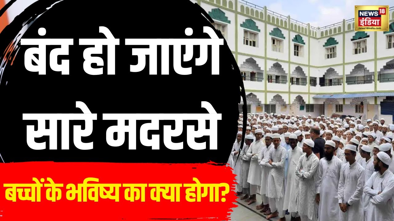 UP Board Of Madarsa Education Act 2004 News : अब मदरसों का क्या होगा? | CM Yogi | News18 | N18V