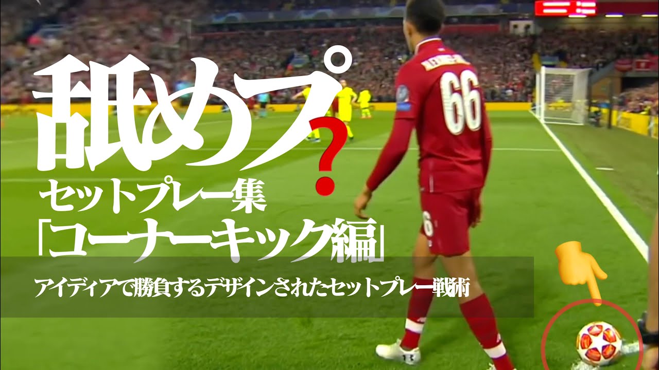 【戦術的セットプレー｜コーナーキック編】デザインサインプレー・アイディア集 ***「得点力の30%向上に直結する」効率よく勝つ為にデザインされた「実戦的CKセットプレー集」（舐めプ・トリックプレー）