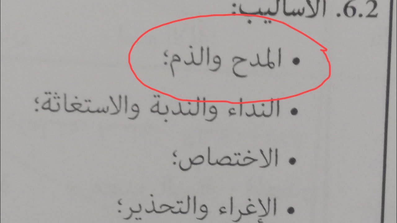 توصيف مباراة التعليم ،اسلوب المدح والذم في عجالة