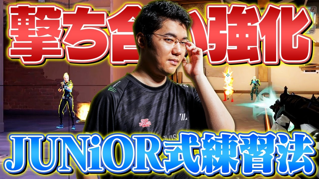 【撃ち合い強化】JUNiORコーチが教える『超実践的エイム練習方法』6選【VALORANT/ヴァロラント】