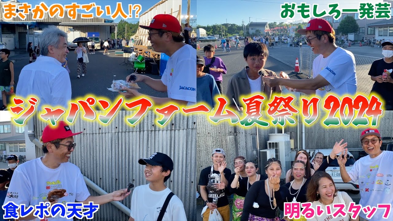 【お祭り】過去最安⁉︎ジャパンファーム夏祭り2024に行ってみたら驚きの価格の連続だった‼︎