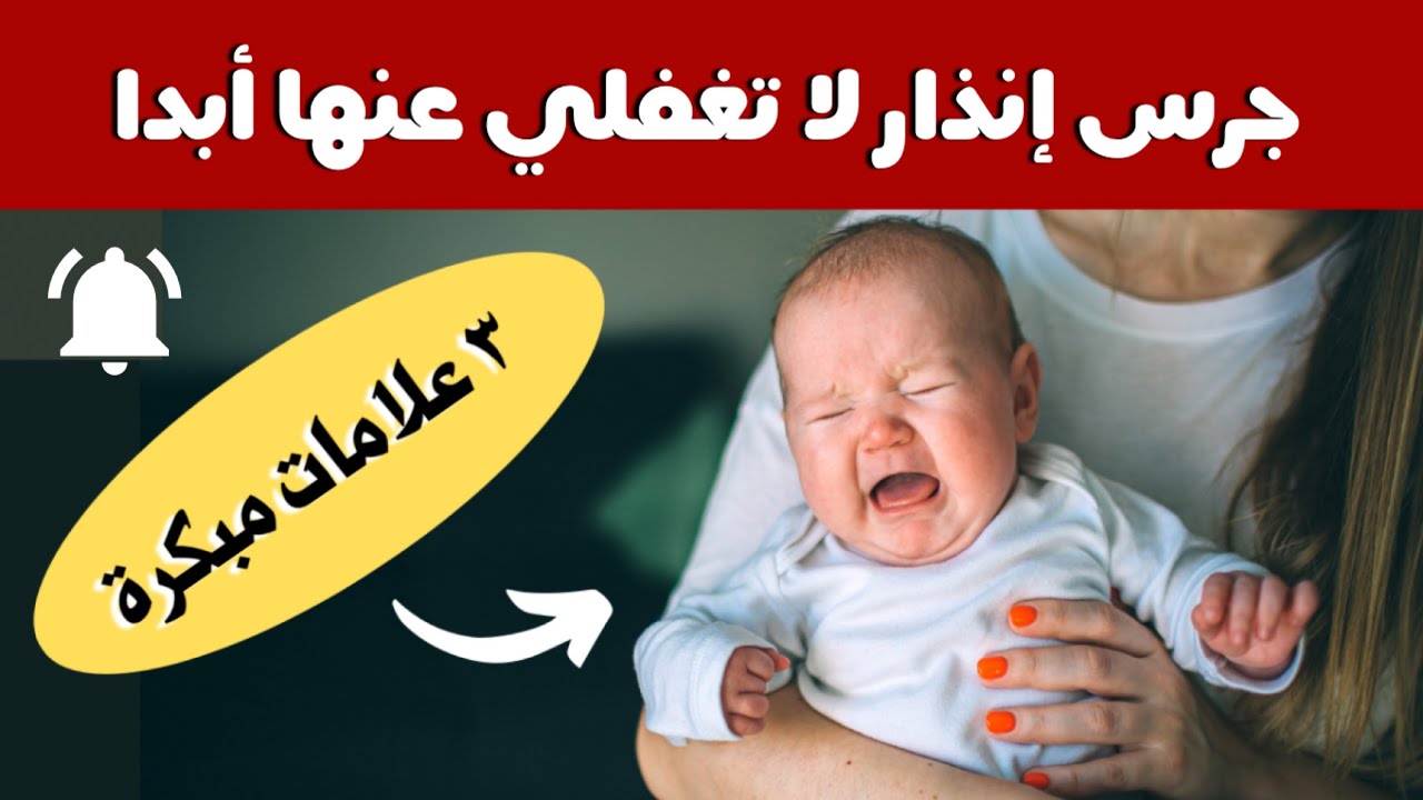 ٣ علامات تظهر مبكرا عند الرضع تسبب تأخر النطق و الكلام عند الاطفال و للأسف لا ينتبه لها أحد 😱
