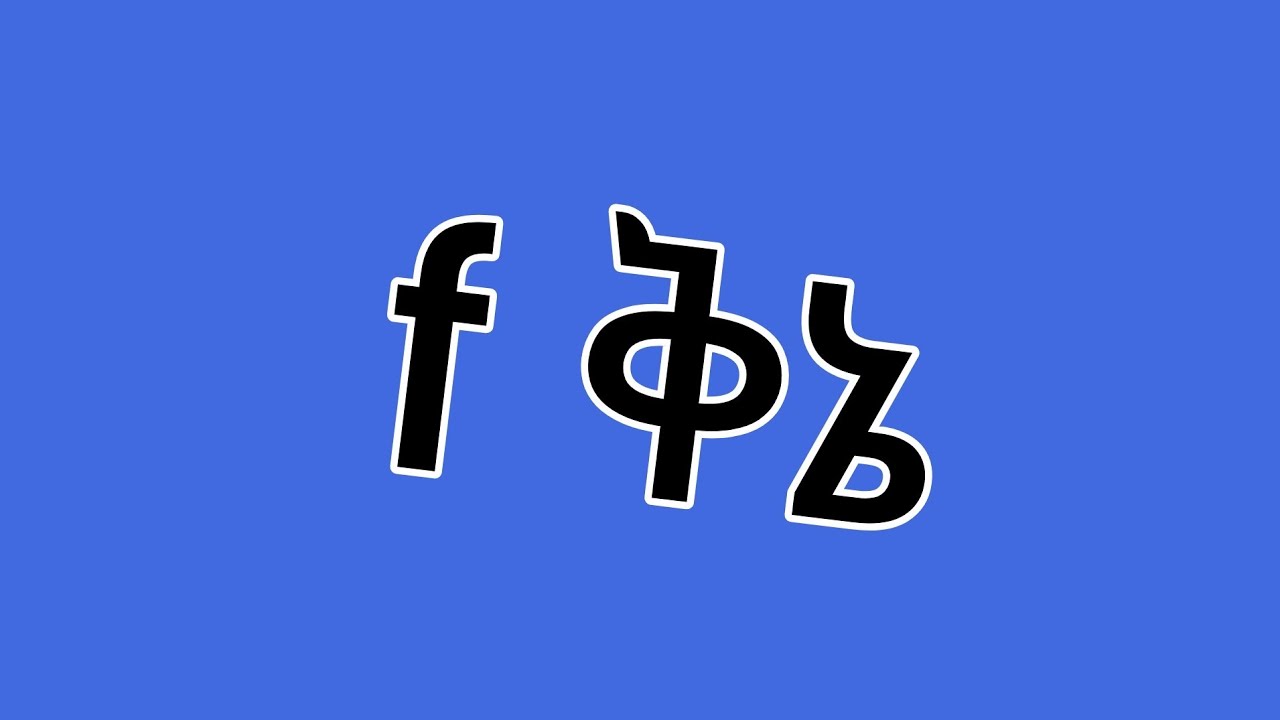 🔵ኡኡ የሩታ አፍቃሪ🙈አዉሮፓ ገባ ፍሬው ቱዩብ መልእክት ተማረከ