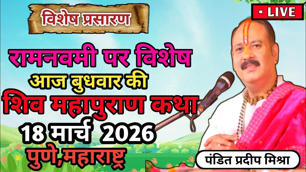 Live 🔴 18 मार्च | आज की शिव महापुराण कथा | प्रदीप मिश्रा सीहोर वाले | Live Katha Pradeep Mishra
