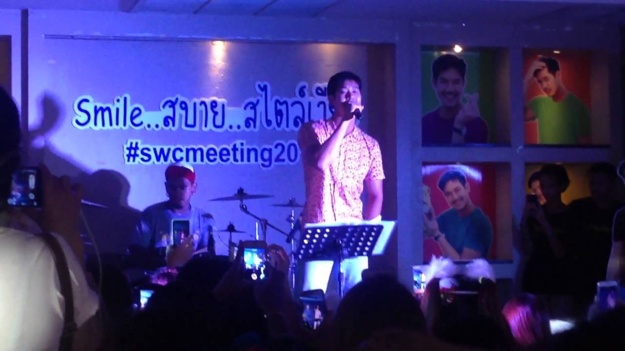 ยังยิ้มได้ ( เวียร์ ศุกลวัตร ) #smileสบายสไตล์เวียร์2016 #swcmeeting2016
