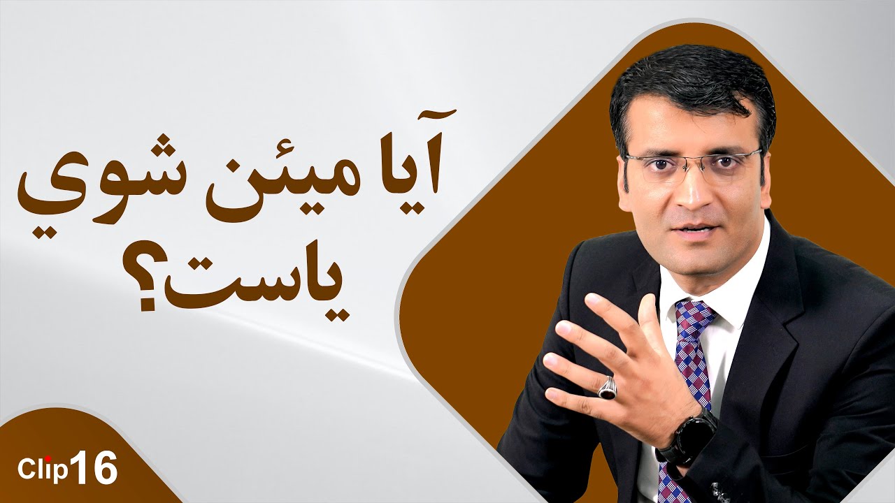 مینه کول!/ شرف الدین عظیمی
Falling in love!/ Sharafuddin Azimi