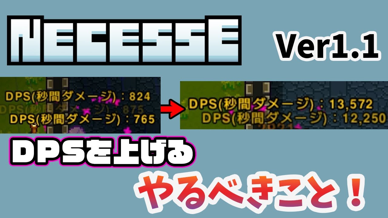 【Necesse | ネセス】DPSを上げるために本当にやるべきこと｜手書き解説＋実測検証
