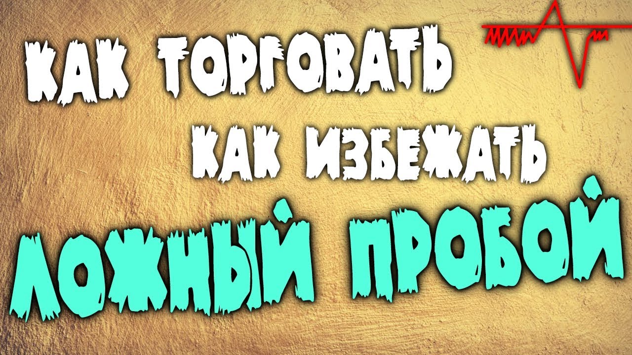 Как торговать ложный пробой.