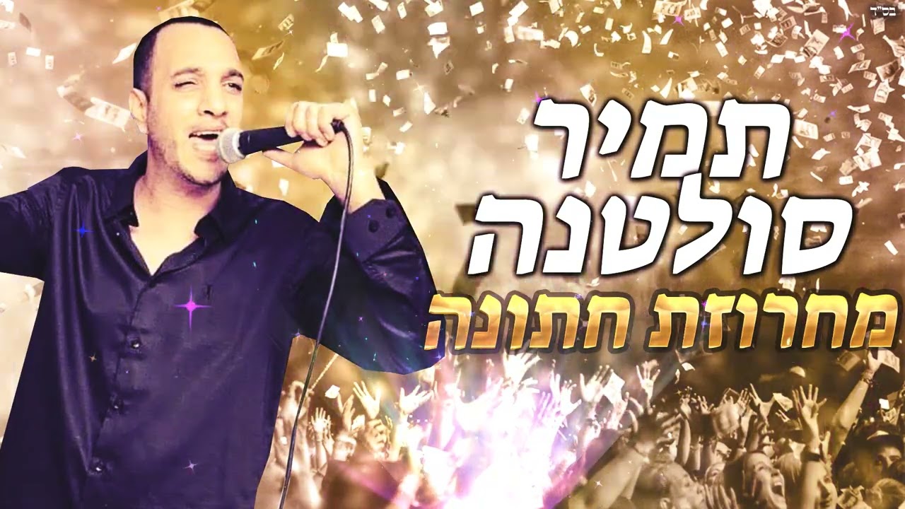 תמיר סולטנה מחרוזת חתונה 2022