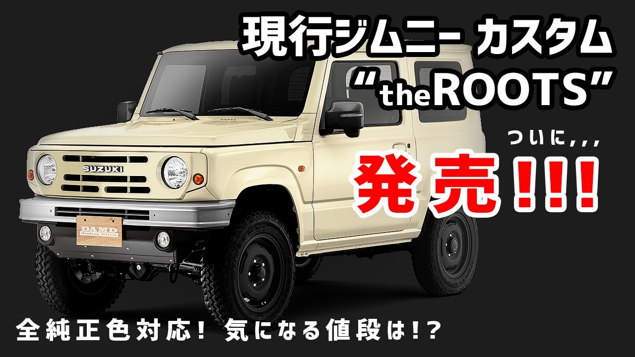 現行ジムニーカスタム