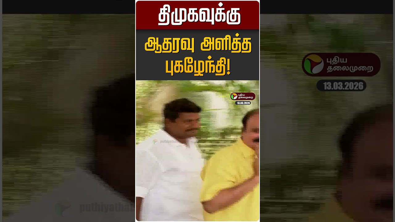 திமுகவுக்கு ஆதரவு அளித்த புகழேந்தி! | DMK | Pugazhendhi