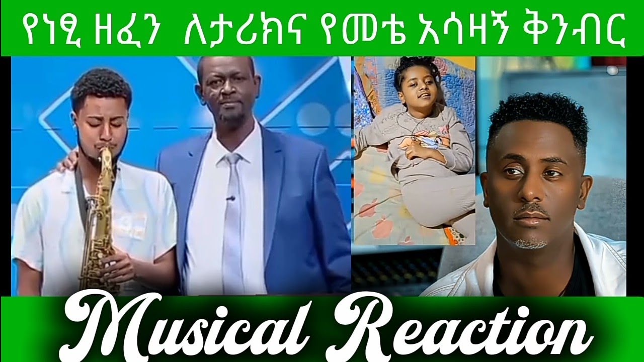 #17 -  የነፂ ነጠላ ዜማ ለታሪክ የሚቀመጥ እና የመቴ አሳዛኝ ቅንብር  - January 25, 2026