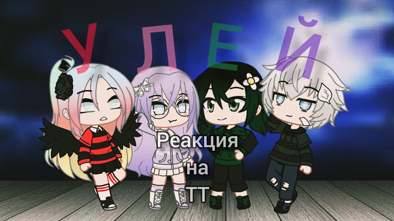 || Реакция УЛЕЙ на ТТ || УльЙоши