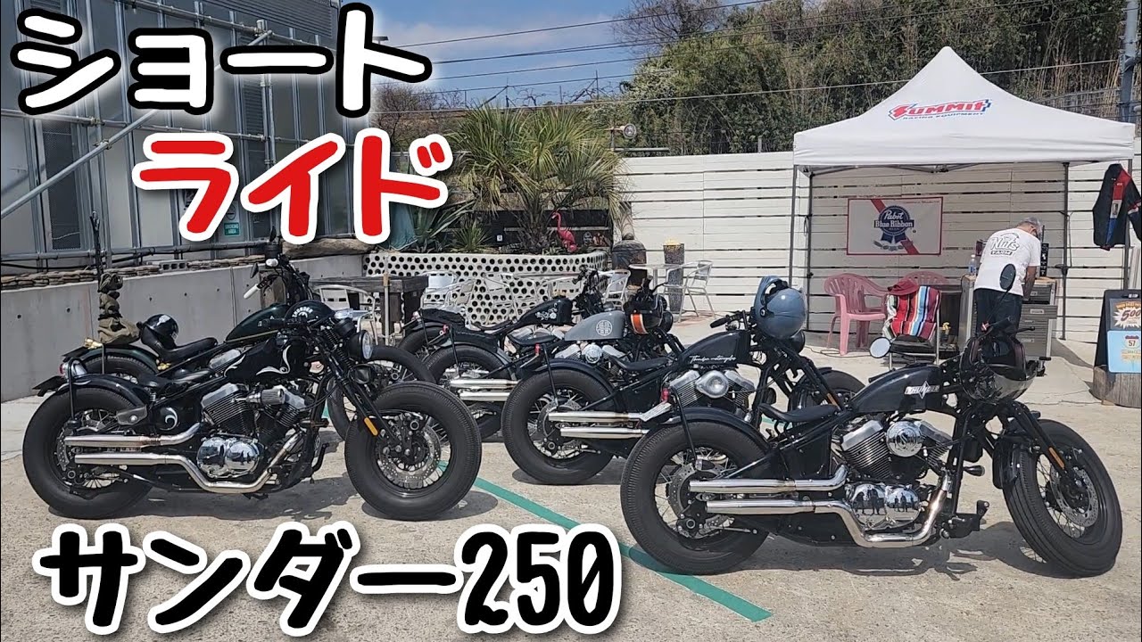 サンダー250 ショートライド ちょい乗りツーリング