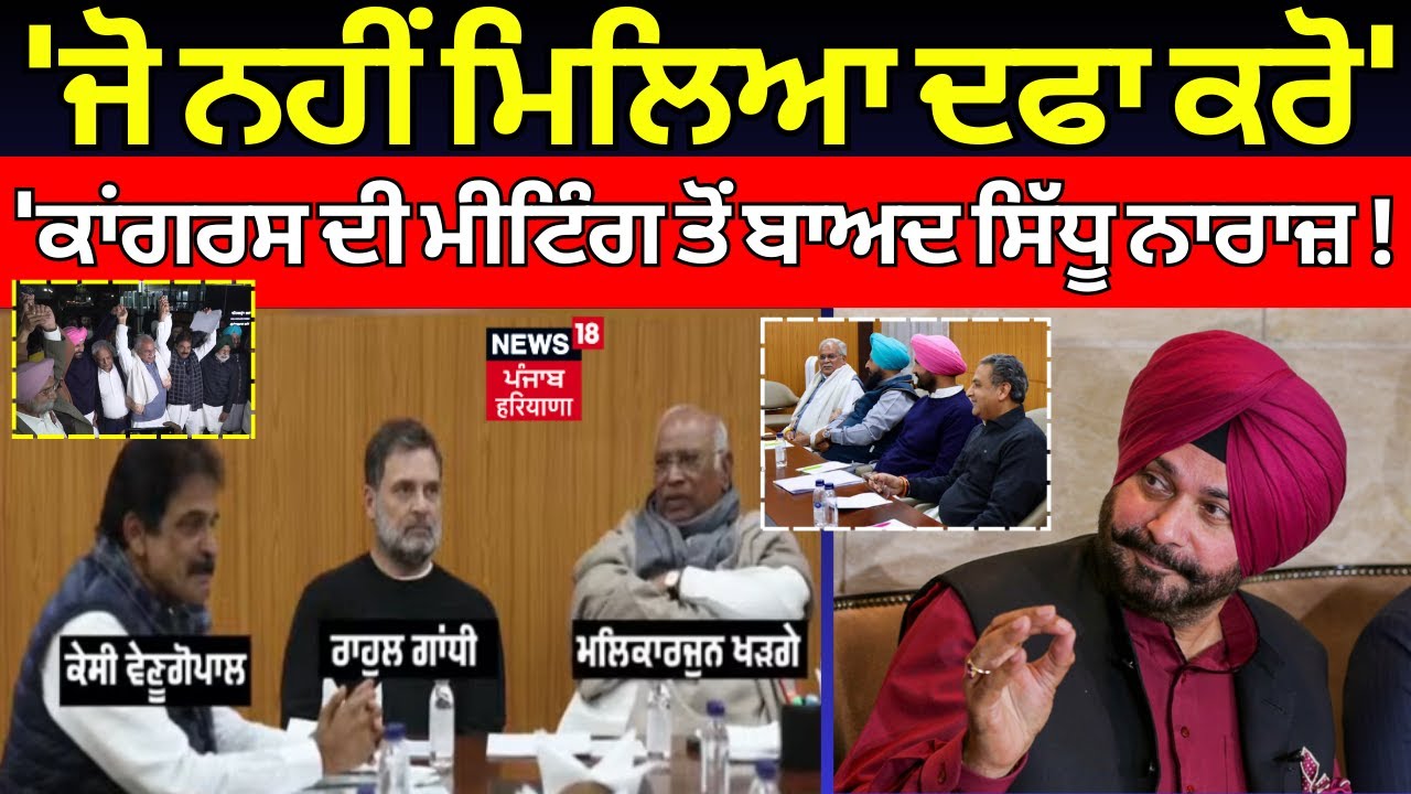Navjot Sidhu : 'ਜੋ ਨਹੀਂ ਮਿਲਿਆ ਦਫਾ ਕਰੋ',  'ਕਾਂਗਰਸ ਦੀ ਮੀਟਿੰਗ ਤੋਂ ਬਾਅਦ ਸਿੱਧੂ ਨਾਰਾਜ਼ !  | Rahul Gandhi