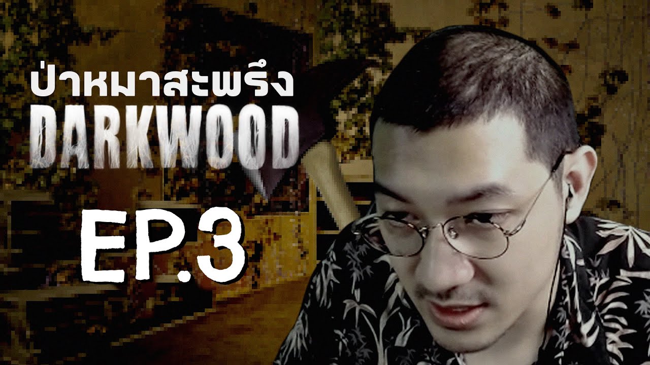 EP.3 Darkwood ป่าหมาสะพรึง