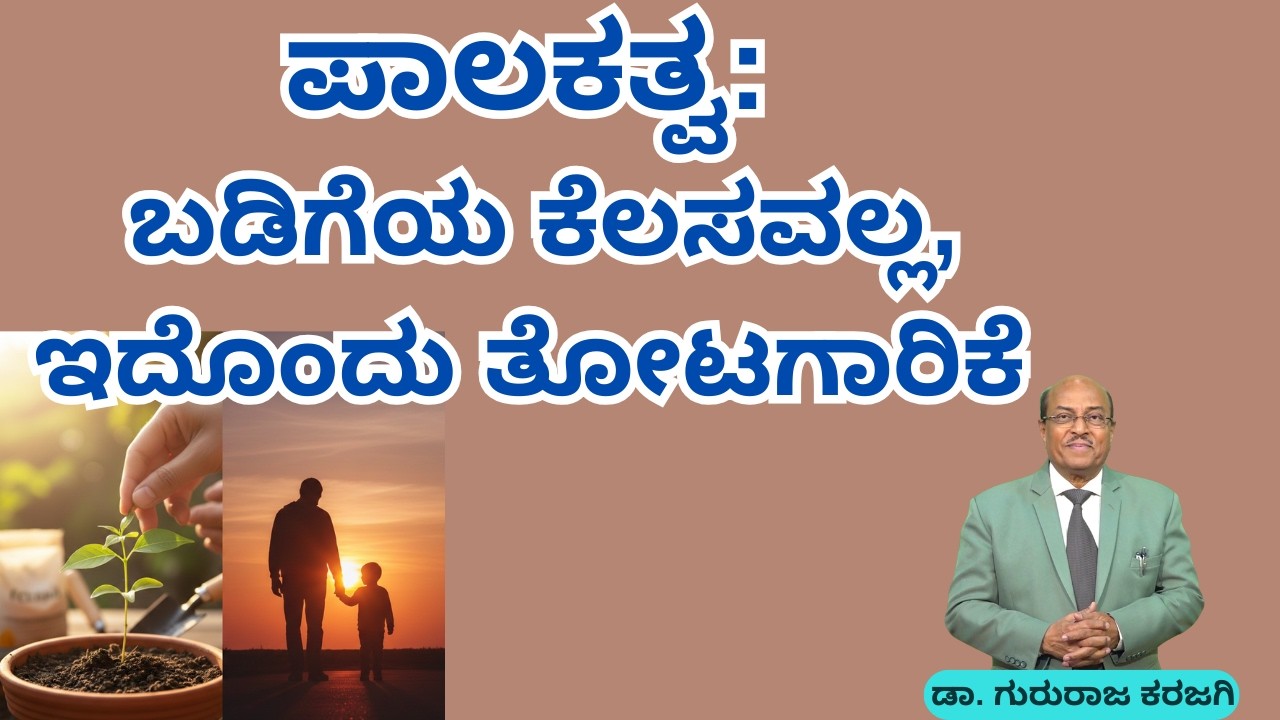 ಪಾಲಕತ್ವ: ಬಡಿಗೆಯ ಕೆಲಸವಲ್ಲ, ಇದೊಂದು ತೋಟಗಾರಿಕೆ |  ಪಾಲಕತ್ವದ ಜವಾಬ್ದಾರಿ - Part 2 | Dr Gururaj Karajagi