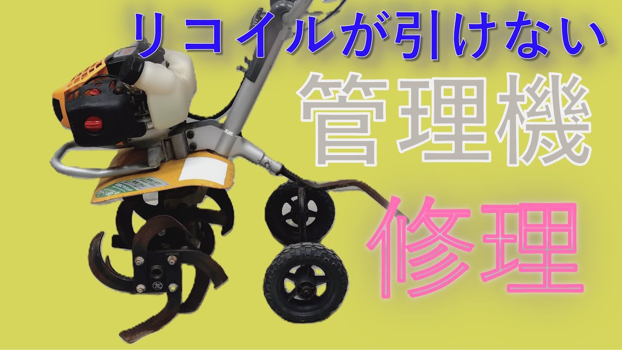 固着したRYOBI　管理機　カルチベータ