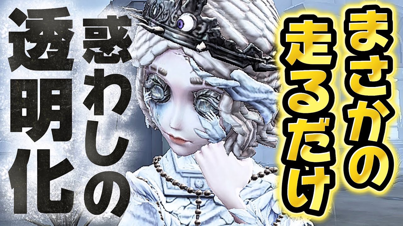 【第五人格】 開けた場所でも透明化で相手を惑わすキャラが強すぎた件 【アイデンティティファイブ】