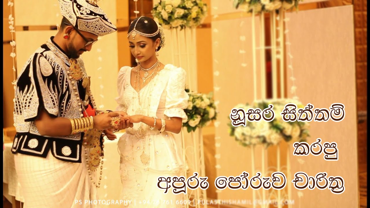 ලස්සනට කරපු  පෝරුව අෂ්ඨක  | Wedding Ceremony of Pulasthi & Prashanthi | By Nusara Siththam