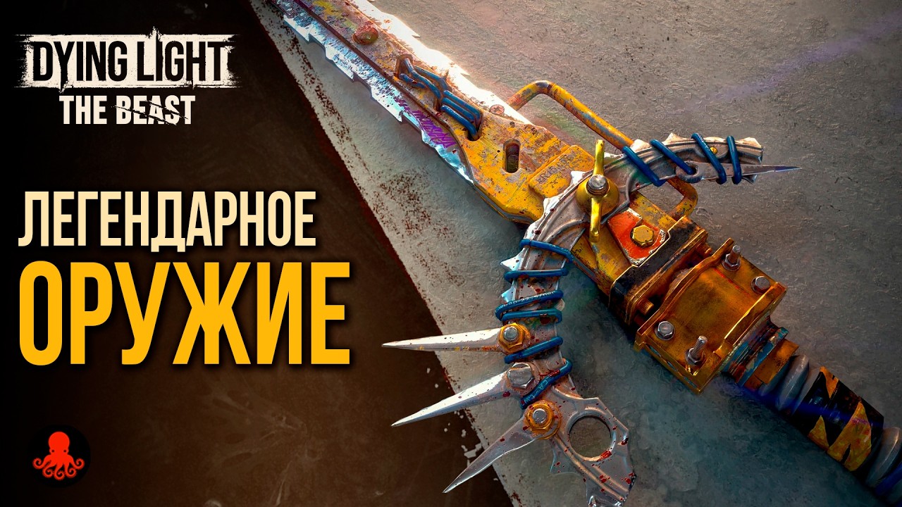 ВСЕ ЛЕГЕНДАРНОЕ ОРУЖИЕ Dying Light The Beast