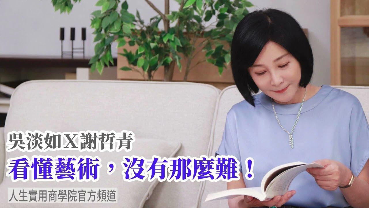 🚩【吳淡如Ｘ謝哲青】看懂藝術，沒有那麼難！
