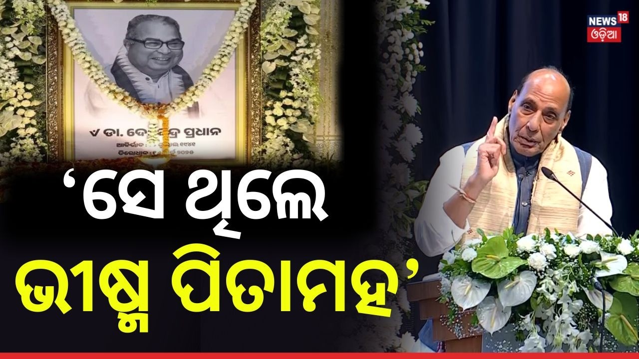 'ସେ ଥିଲେ ଭୀଷ୍ମ ପିତାମହ...' | Rajnath Singh Calls Debendra Pradhan ‘Bhishma Pitamah’ of Odisha BJP
