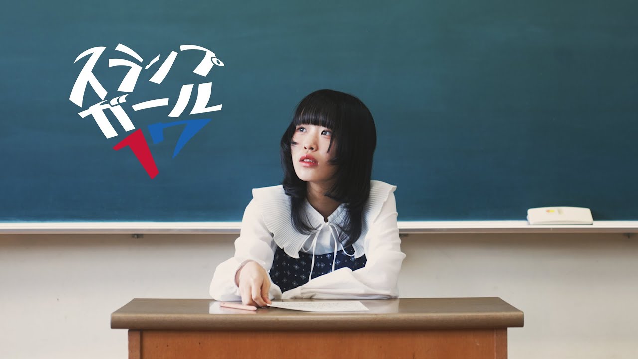 スランプガール-17 (Music Video)
