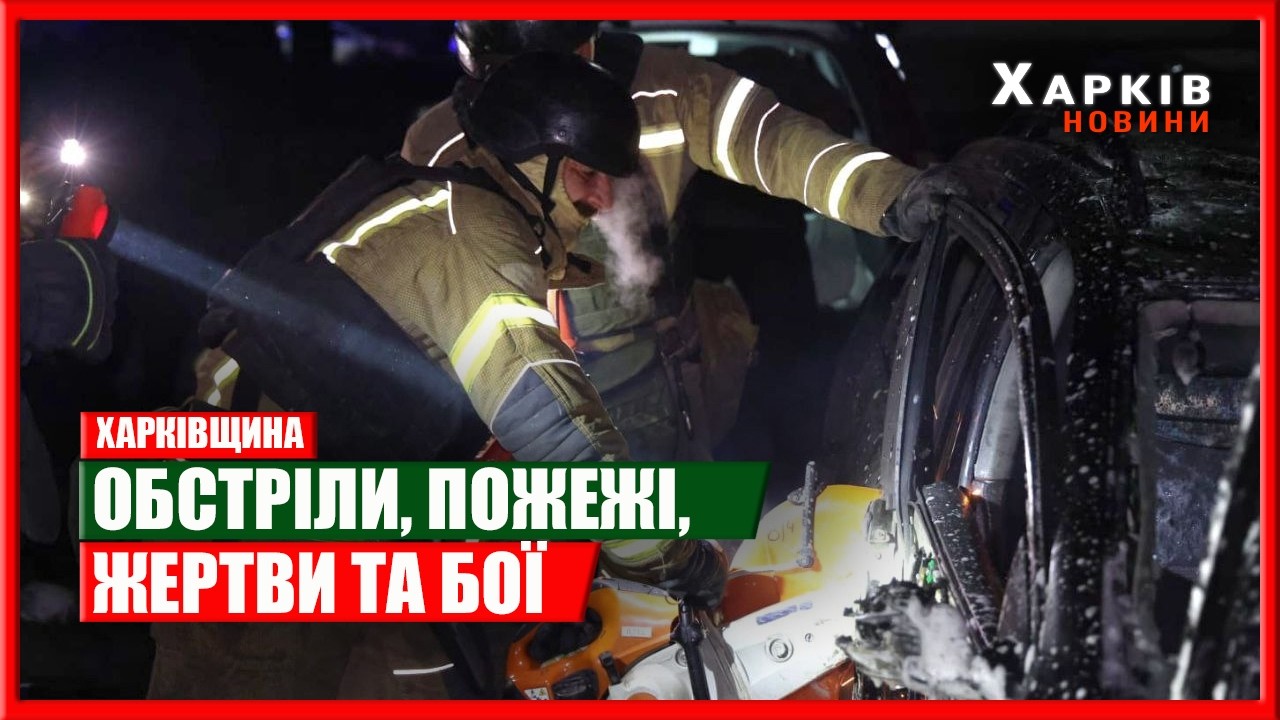 Харків та область 10 березня. Обстріли, пожежі, жертви та бої