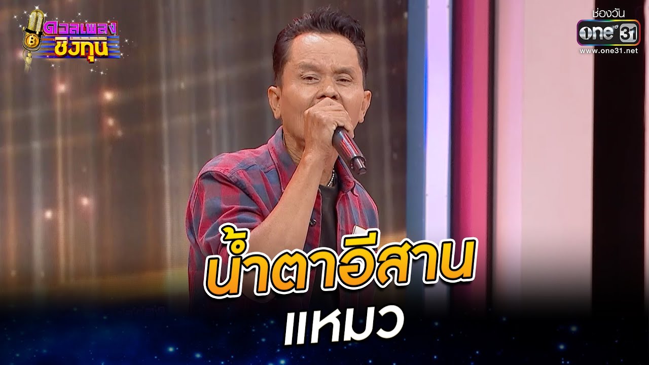 น้ำตาอีสาน - แหมว | ดวลเพลงชิงทุน EP.807 | 29 พ.ย. 64 | one31