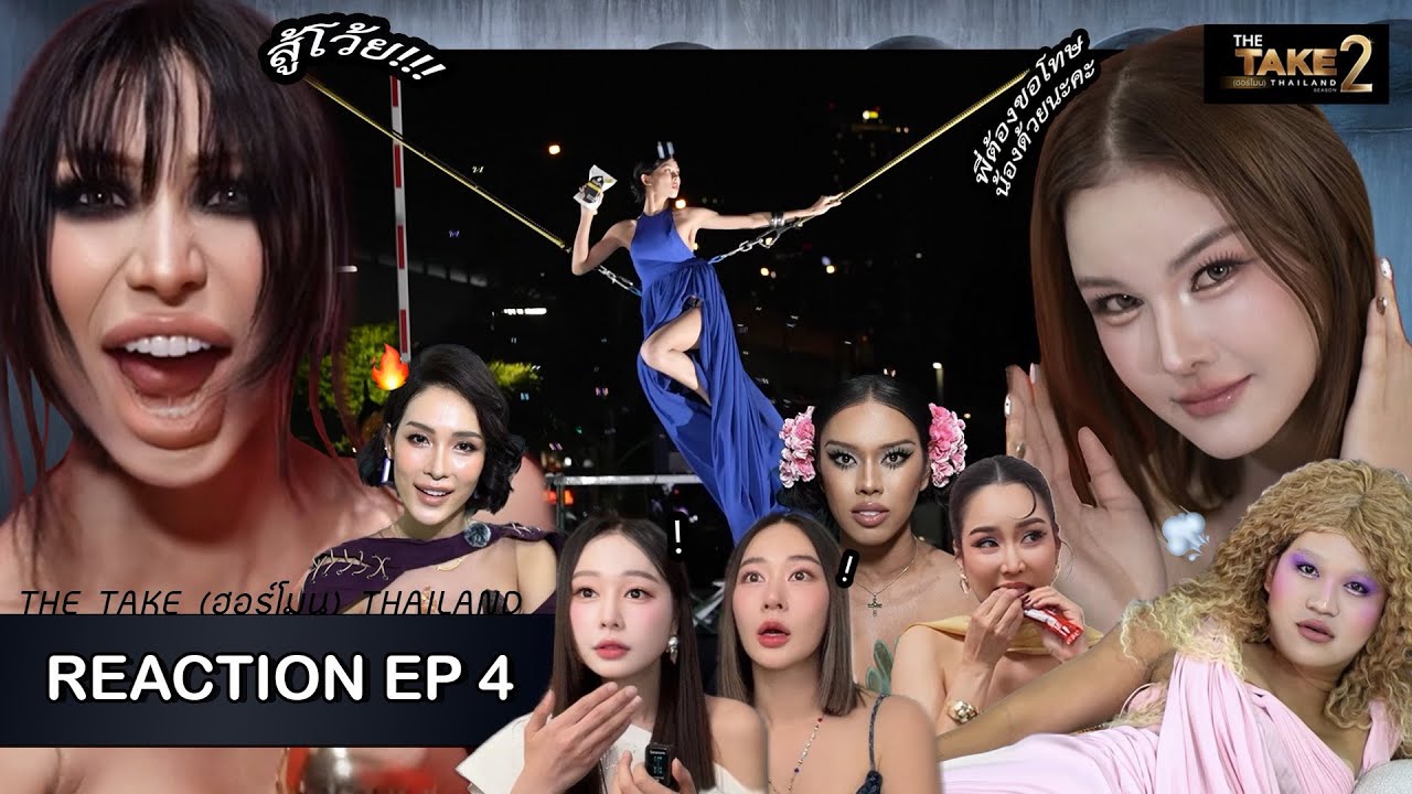React + Recap - The Take (ฮอร์โมน)2 EP 4 เออๆนี่แหละๆ!! เรียลลิตี้ที่คิดถึง โคตรใช่|Ladyblossom