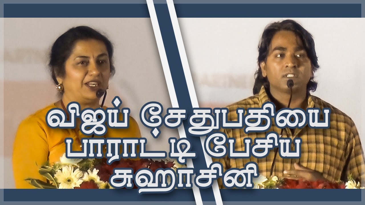 Vijay Sethupathi Mannerism Revealed By Suhasini Maniratnam At Chennai International Film Festival