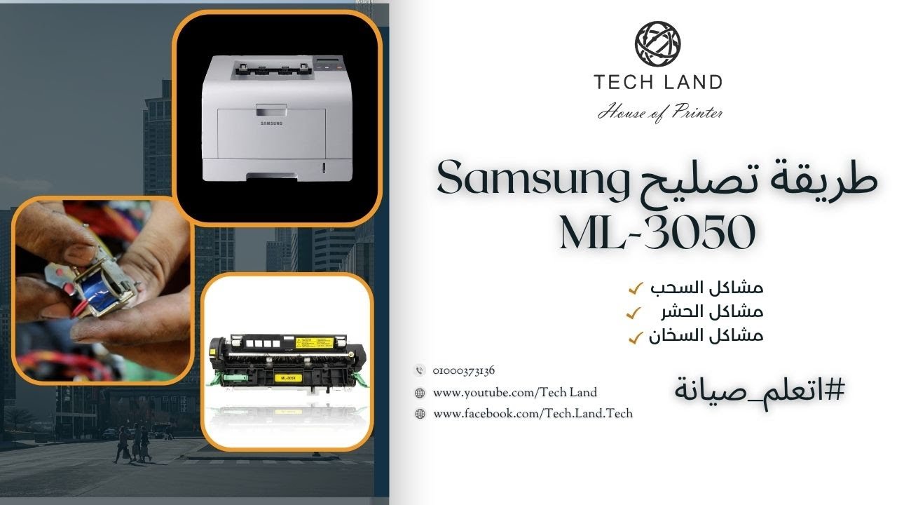 5 أخطاء شائعة في اصلاح طابعة Samsung 3050 يجب تجنبها