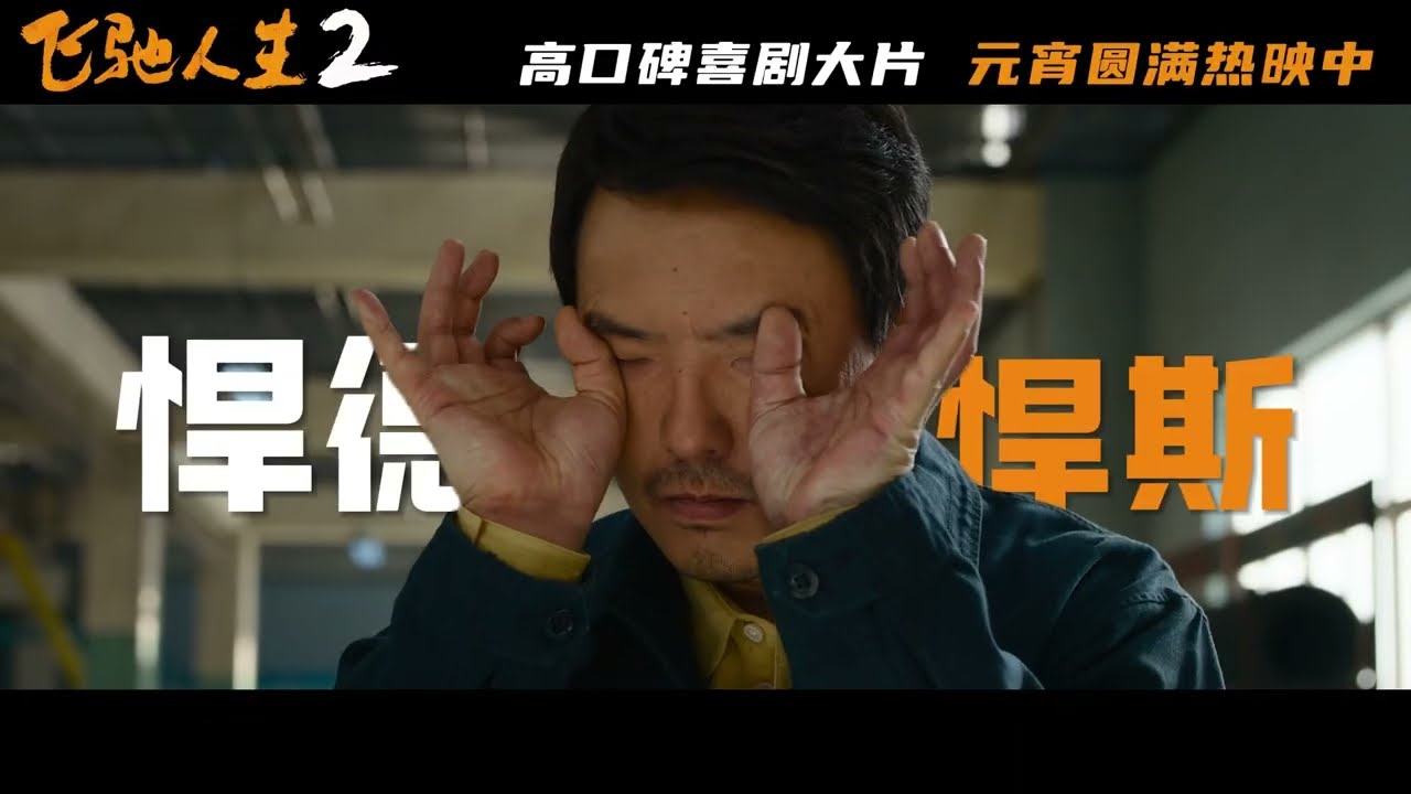 沈腾范丞丞主演《飞驰人生2》发布“元宵看飞驰”特别视频