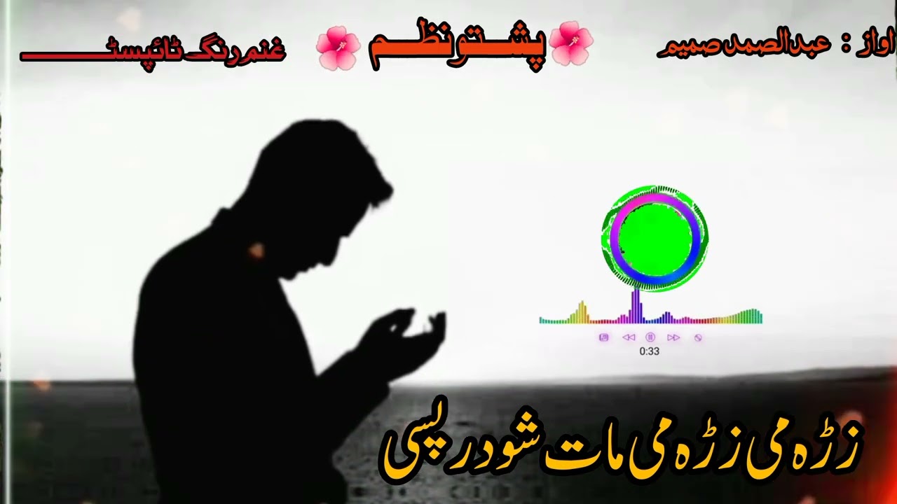 زړه می زړه می مات شو درپسی                         اواز: عبدالصمد صمیم