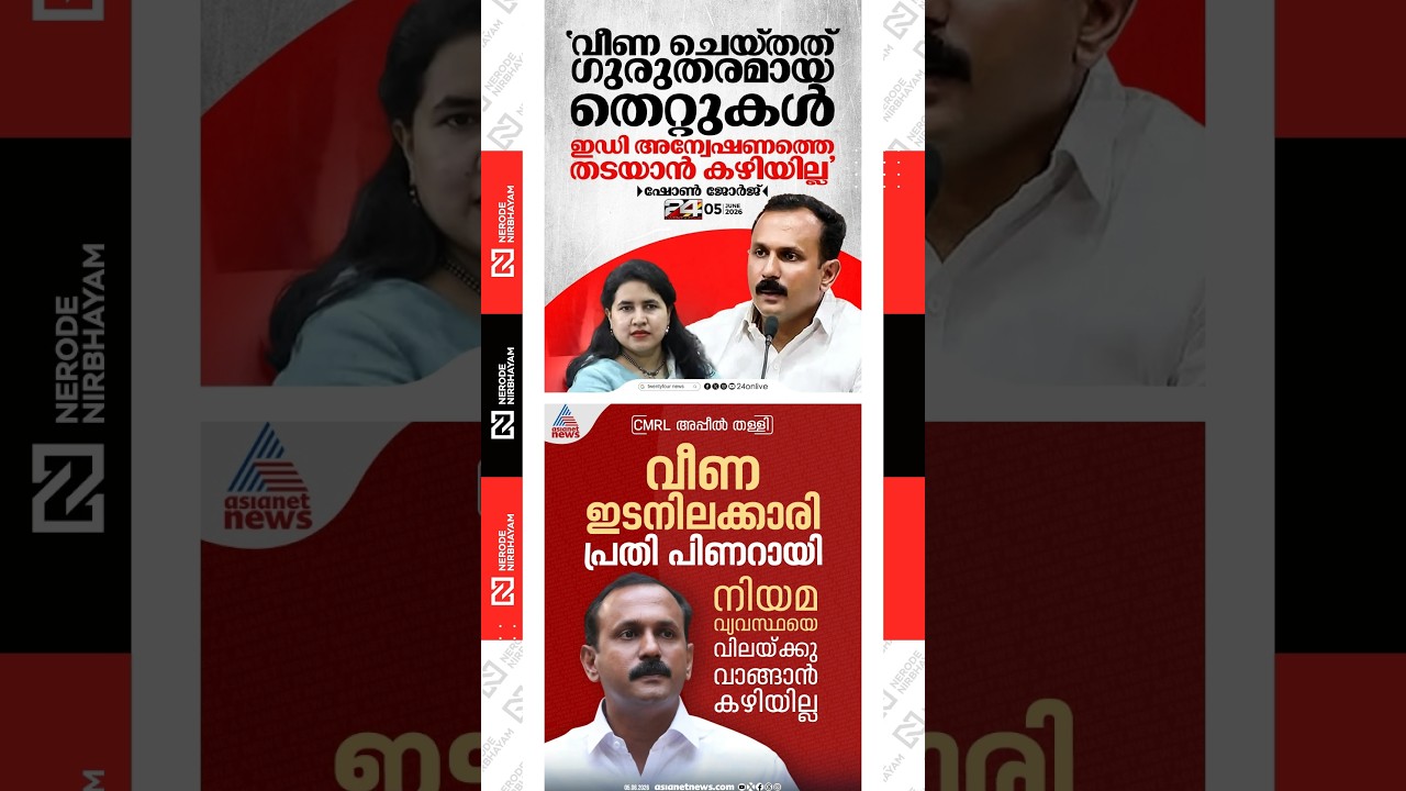 Shone George alleges that Veena committed serious irregularities | ed raid | pinarayi vijayan | cpim