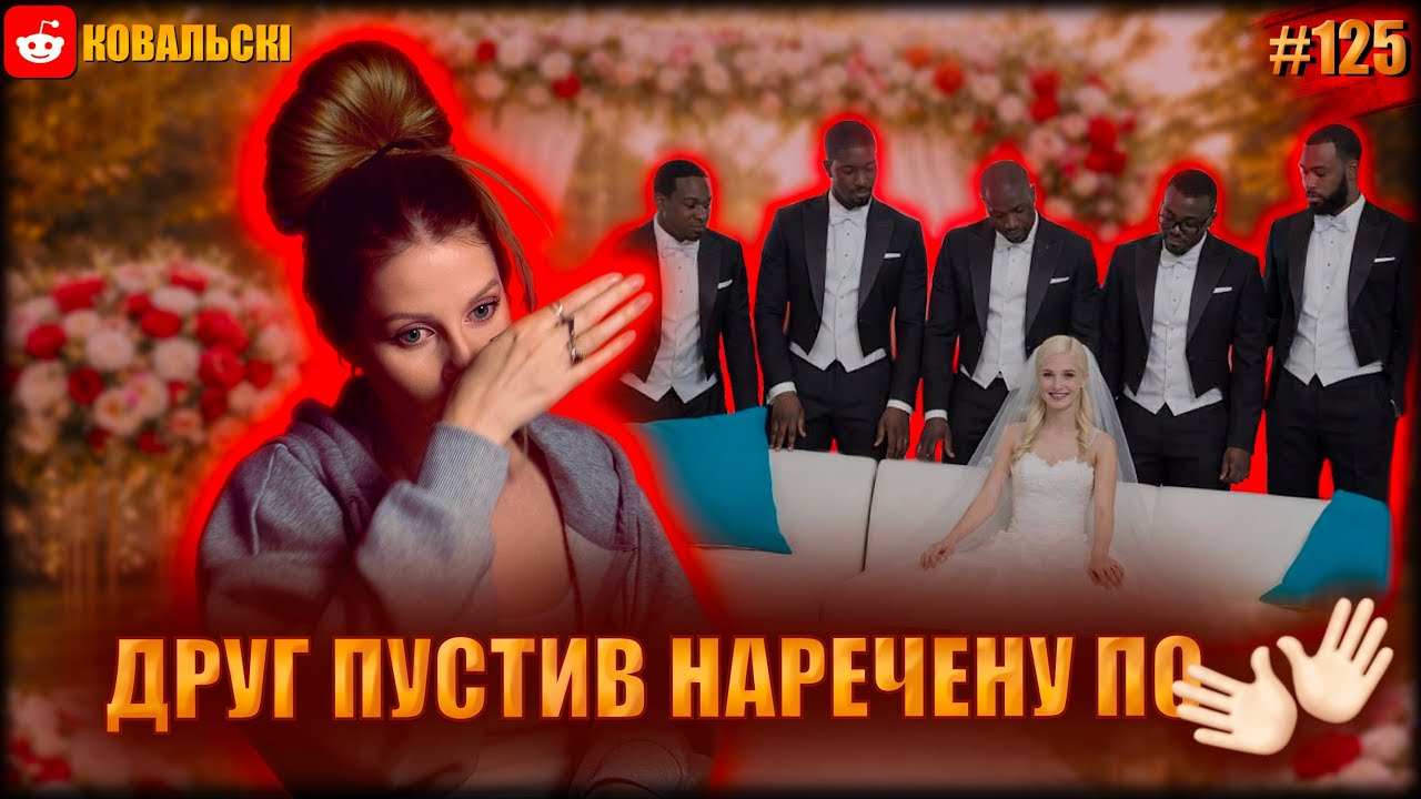 ПІЦА ЧИ ВЕСІЛЛЯ 🍕 Викрадення дитини 🚩 реддіт українською 🐧