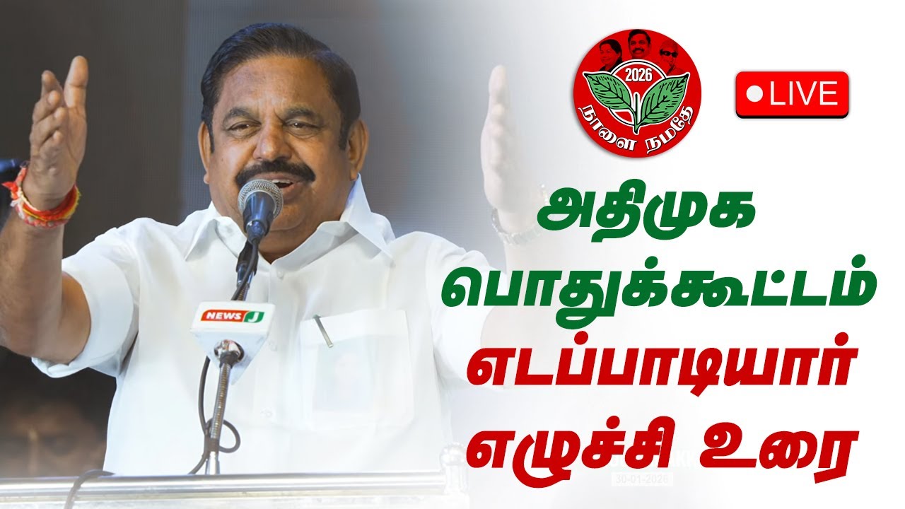 🔴LIVE  | புரட்சித்தலைவர் MGR அவர்களின் 109-வது பிறந்த நாள் மாபெரும் பொதுக்கூட்டம் | #Chennai