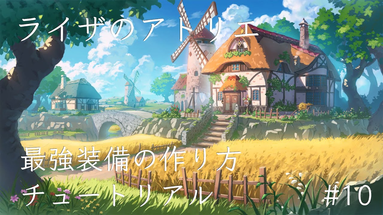【ライザのアトリエ】最強装備を１から作るチュートリアル #10【難易度：CHARISMA 】
