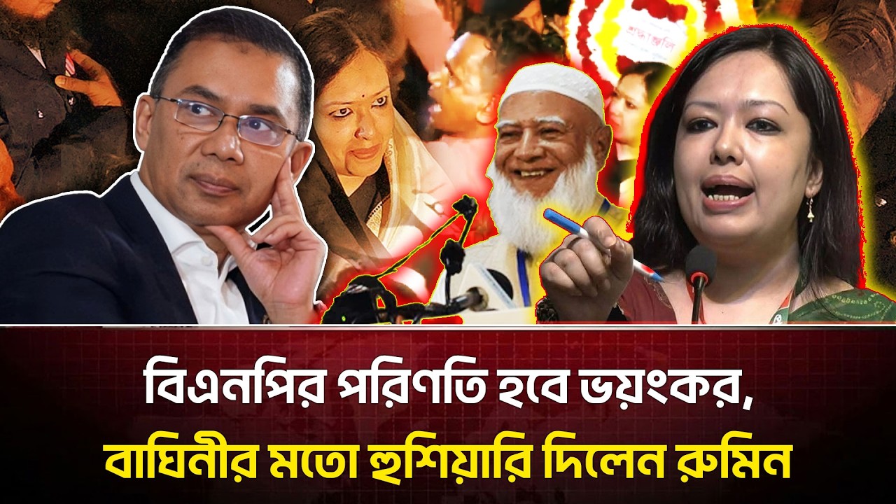 তারেক রহমানকে কঠোর হুঁশিয়ারি মধ্যরাতে শহীদ মিনারে একি ঘটলো রুমিন ফারহানার সাথে ?