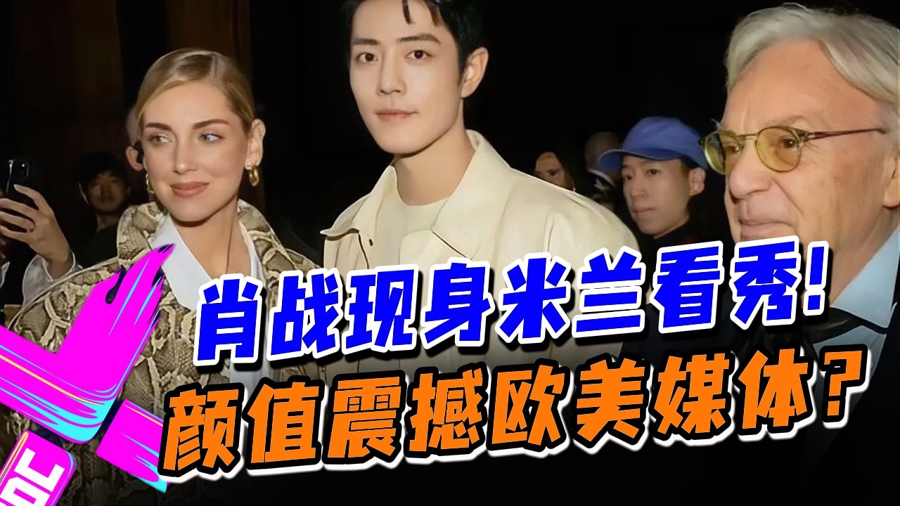 【工作VLOG】肖战罕见亮相米兰时装周~高级时尚感＋顶级颜值引爆欧美媒体！#王一博 #肖战 #wangyibo #xiaozhan #藏海传 #陈情令 #cp #娱乐圈 #炸裂