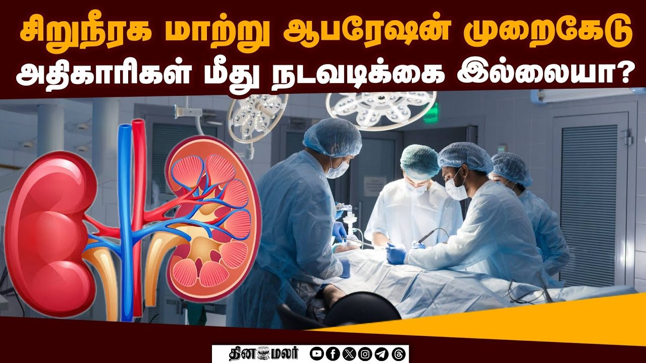 அரசுக்கு மருத்துவ அலுவலர்கள் கேள்வி! | Illegal kidney transplant | Hospitals Permits | Tamilnadu