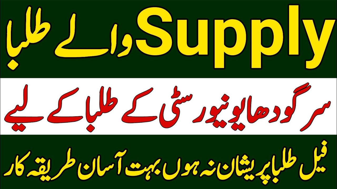 Sargodha University Supply Exam 2022|Sargodha University Supplementary Policy|UOS Supply Exam 2022