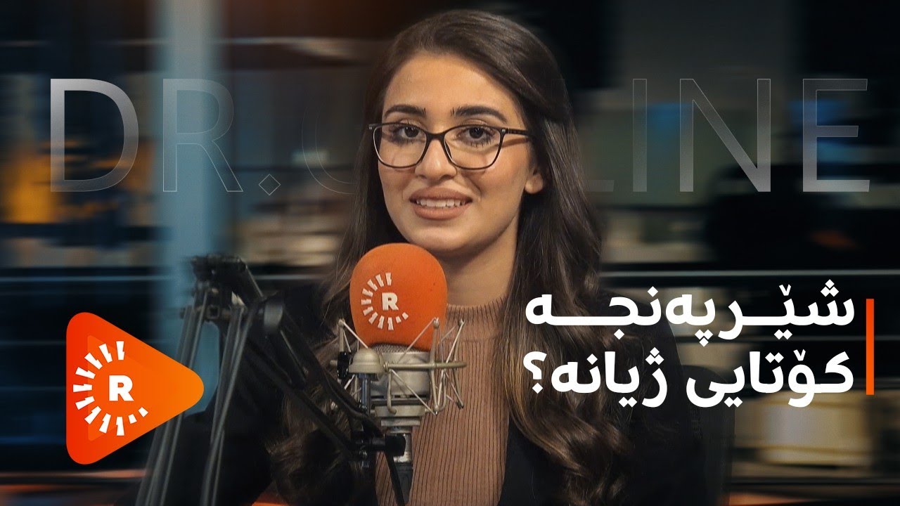 Dr. Online- دۆکتۆر ئۆنلاین- شێرپەنجە کۆتایی ژیانە یان چارەسەری هەیە؟